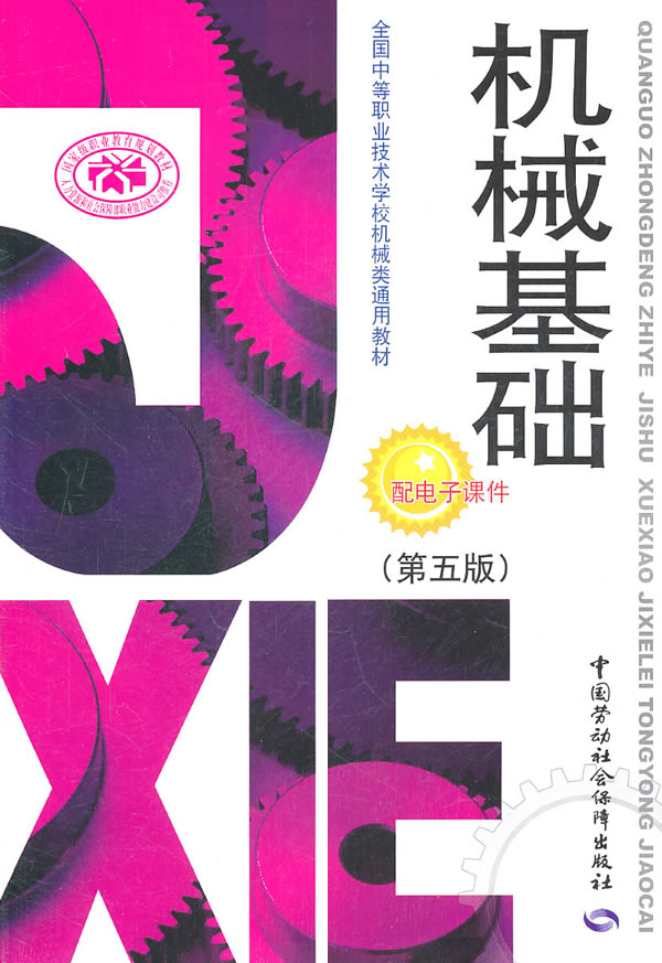 机械基础-(第五版)