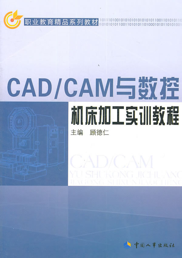 CAD/CAM与数控机床加工实训教程