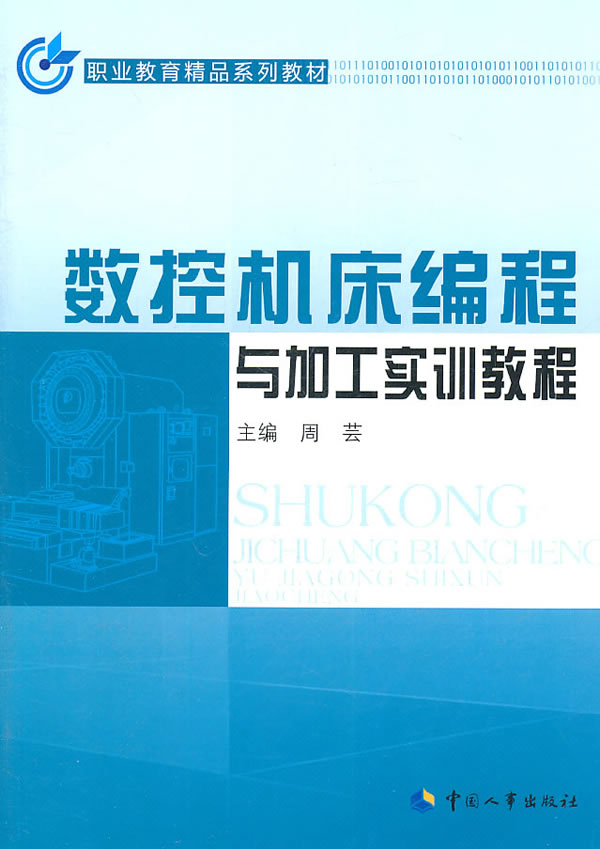 数控机床编程与加工实训教程