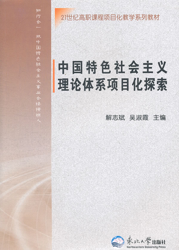 中国特色社会主义理论体系项目化探索