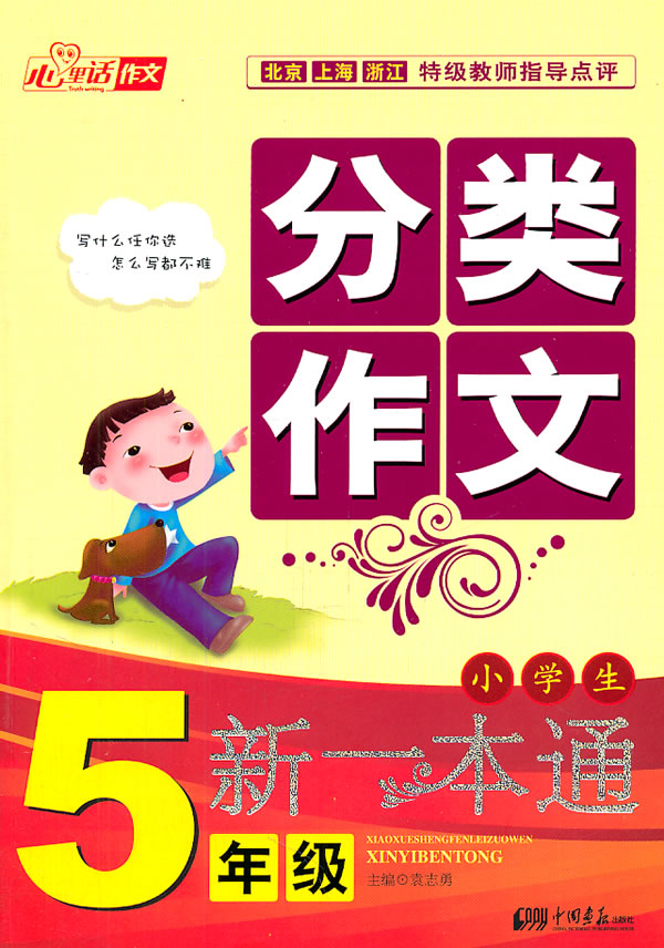 5年级-小学生分类作文新一本通