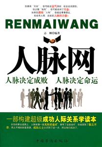 人脉网-人脉决定成败 人脉决定命运