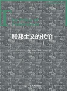 联邦主义的代价