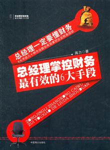 总经理掌控财务最有效的6大手段