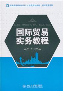 国际贸易实务教程