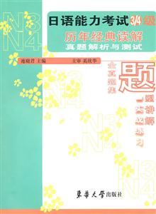 日语能力考试3级/4级历年经典读解真题解析与测试