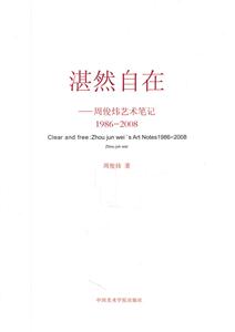 տȻ:ܿʼ:1986-2008:Zhou jun weis art notes