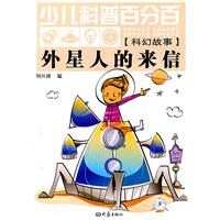 外星人的来信-少儿科普百分百-科幻故事