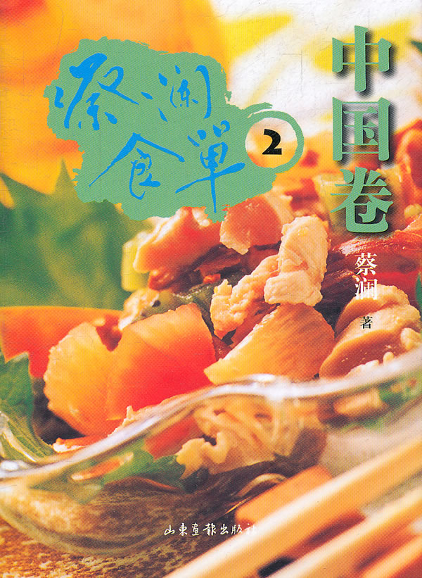 蔡澜食单-中国卷-2