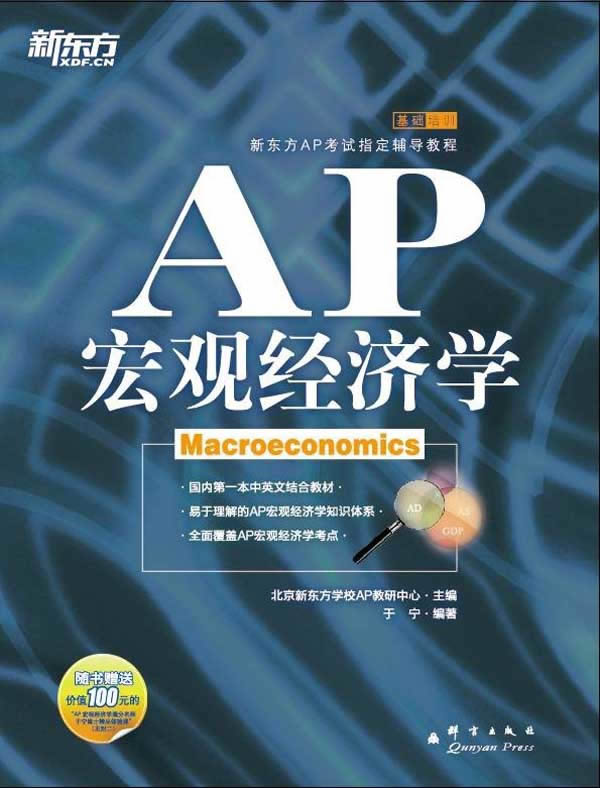 AP宏观经济学-随书赠送价值100元的AP宏观经济学满分名师于宁博士精品体验课