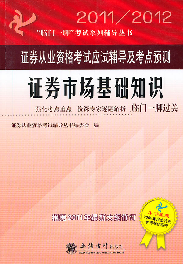 2011/2012-证券市场基础知识-证券从业资格考试应试辅导及考点预测