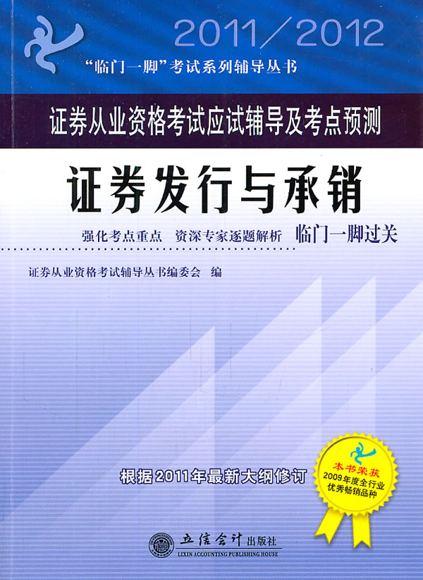 2011/2012-证券发行与承销-证券从业资格考试应试辅导及考点预测