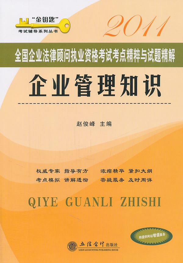 2011-企业管理知识-全国企业法律顾问执业资格考试考点精粹与试题精解