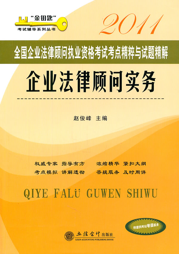 2011-企业法律顾问实务-全国企业法律顾问执业资格考试考点精粹与试题精解