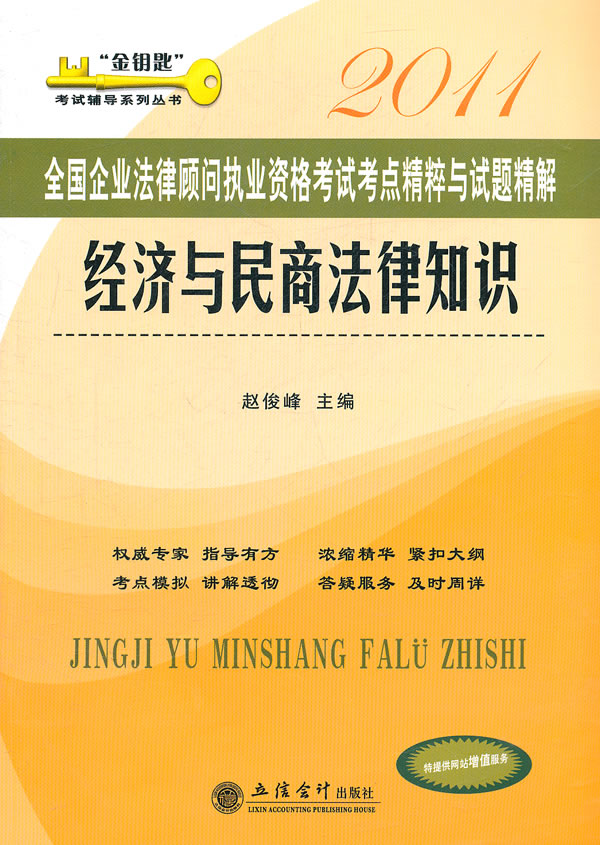 2011-经济与民商法律知识-全国企业法律顾问执业资格考试考点精粹与试题精解