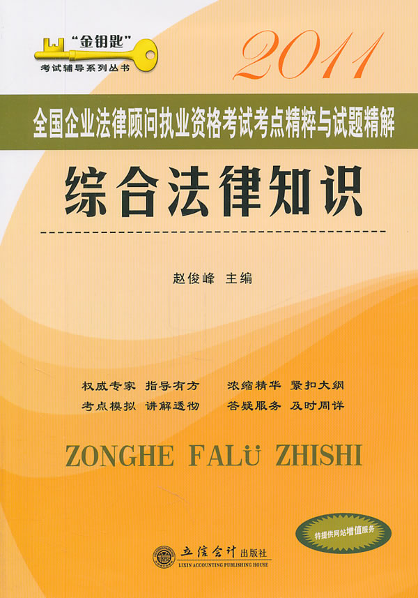 2011-综合法律知识-全国企业法律顾问执业资格考试考点精粹与试题精解