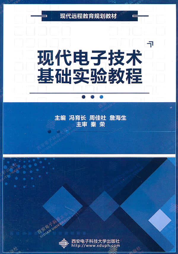 现代电子技术基础实验教程