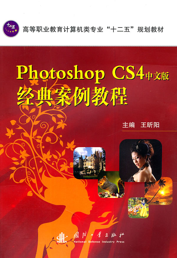 Photoshop CS4中文版经典案例教程