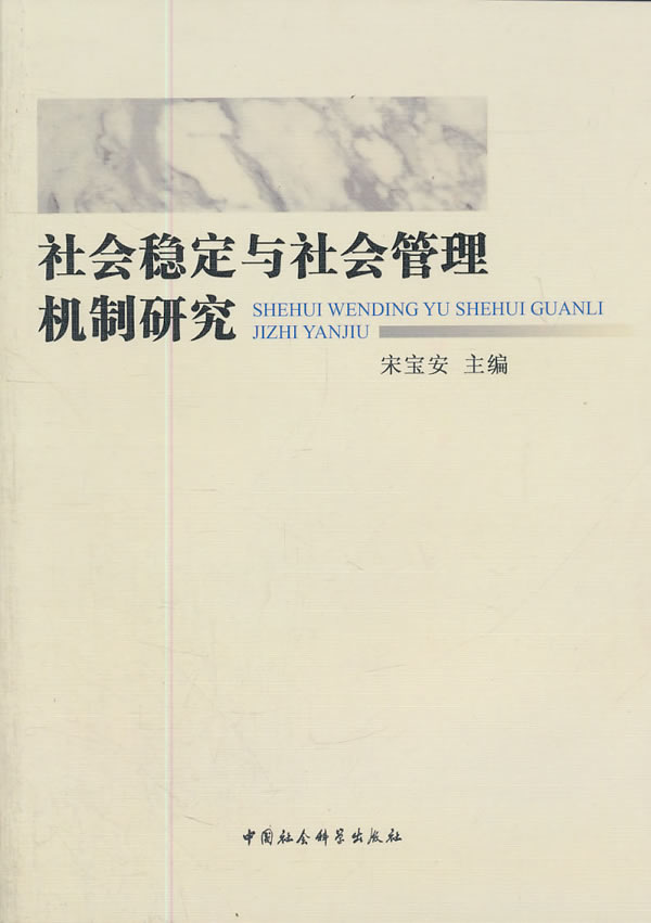 社会稳定与社会管理机制研究