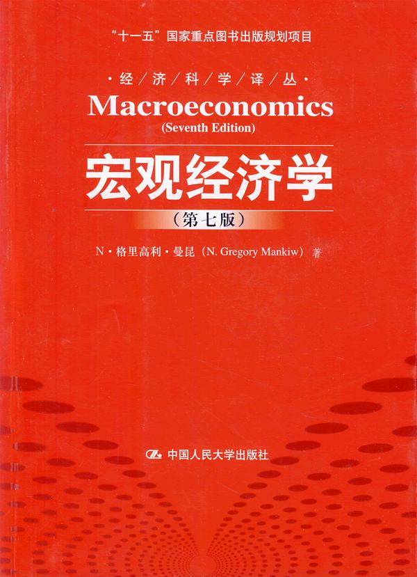 宏观经济学(第七版)(经济科学译丛;“十一五”国家重点图书出版规划项目)