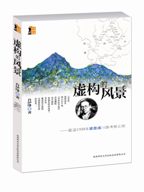 虚构的风景-重温1939年梁思成川康考察之旅