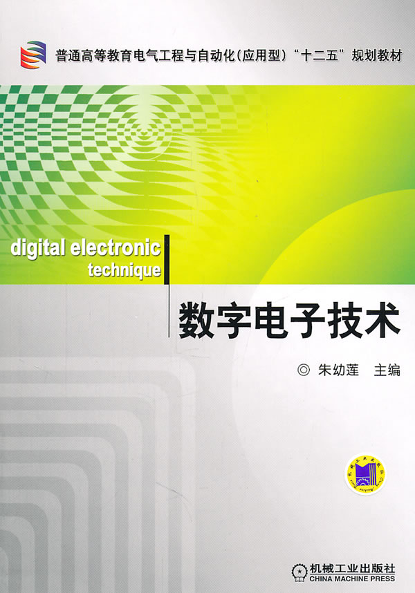 数字电子技术