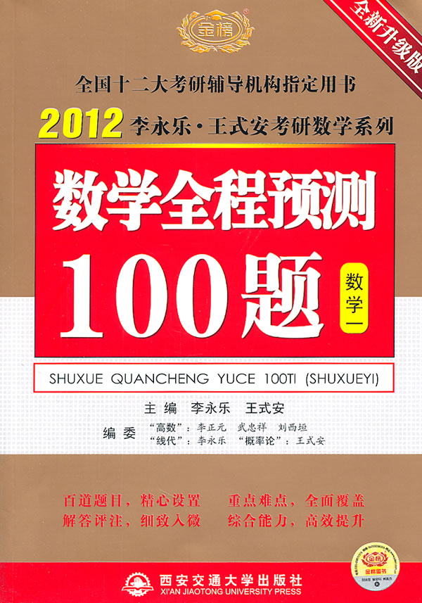 2012数学全程预测100题(数学一)(时代巨流)