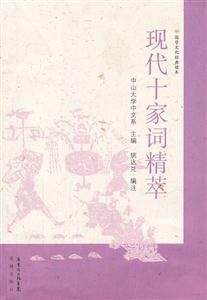 现代十家词精萃-国学文化经典读本