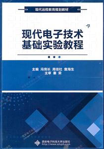 现代电子技术基础实验教程