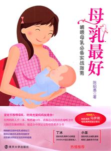 母乳最好-哺喂母乳必备实战指南