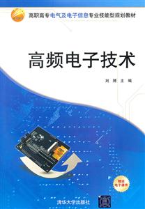 高频电子技术-赠送电子课件