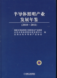 010-2011-半导体照明产业发展年鉴"