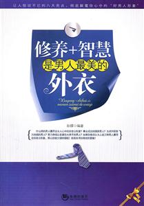 修养+智慧是男人最美的外衣