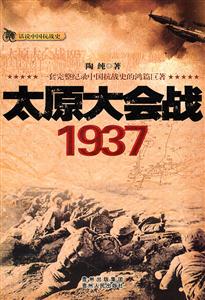 话说中国抗战史－太原大会战1937