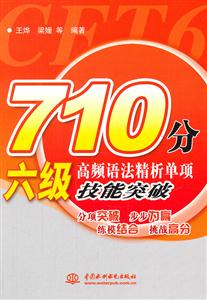 10分六级高频语法精析单项技能突破"