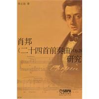 肖邦《二十四首前奏曲》Op.28研究\/胥必海 著