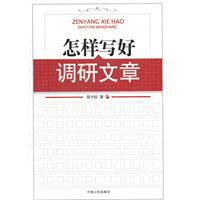 怎样写好调研文章