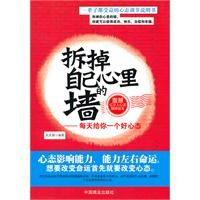 拆掉自己心里的墙-每天给你一个好心态