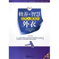 修养+智慧是男人最美的外衣