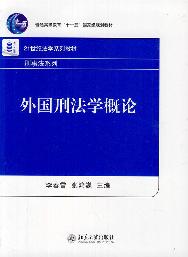 21世纪法学系列教材－外国刑法学概论