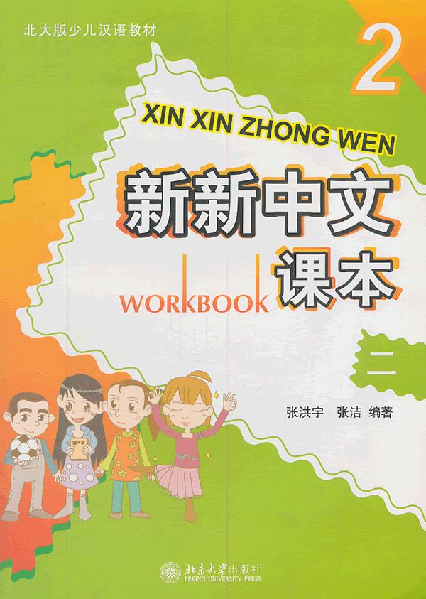 新新中文课本-二-含1张CD-ROM