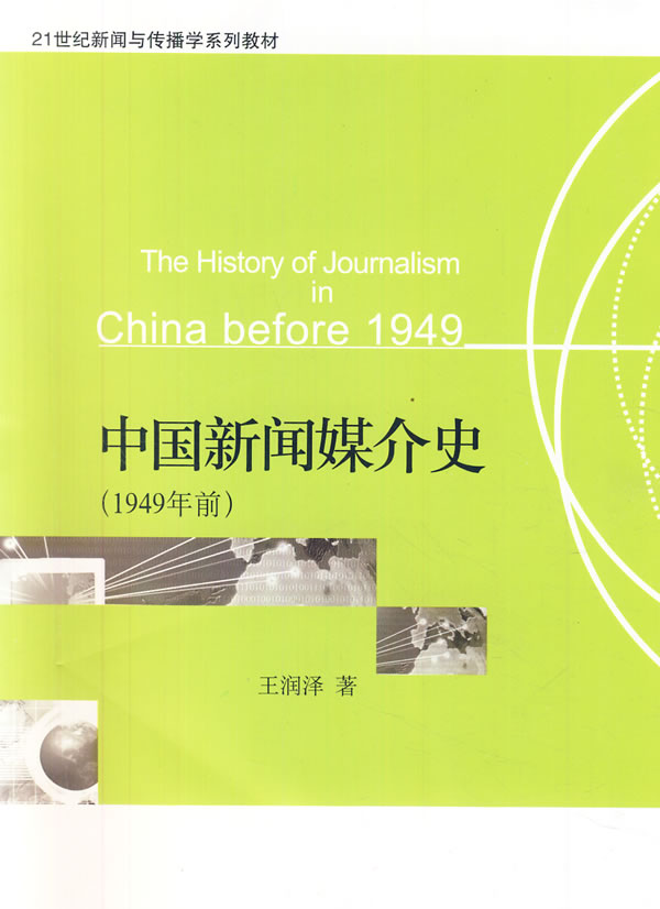 中国新闻媒介史(1949年前)//21世纪新闻