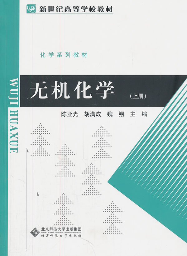 无机化学-(上册)