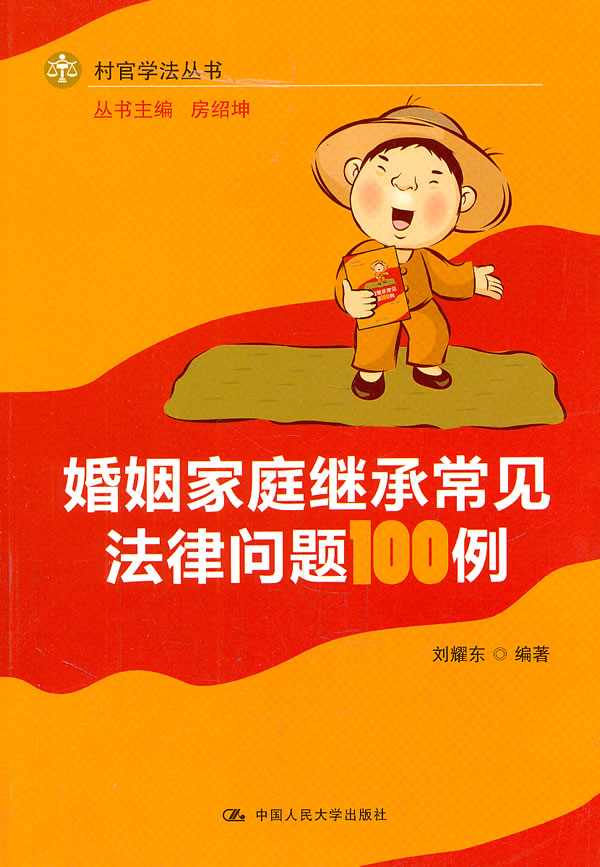 婚姻家庭继承常见法律问题100例(村官学法丛书)