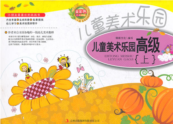 儿童美术乐园高级-上.下