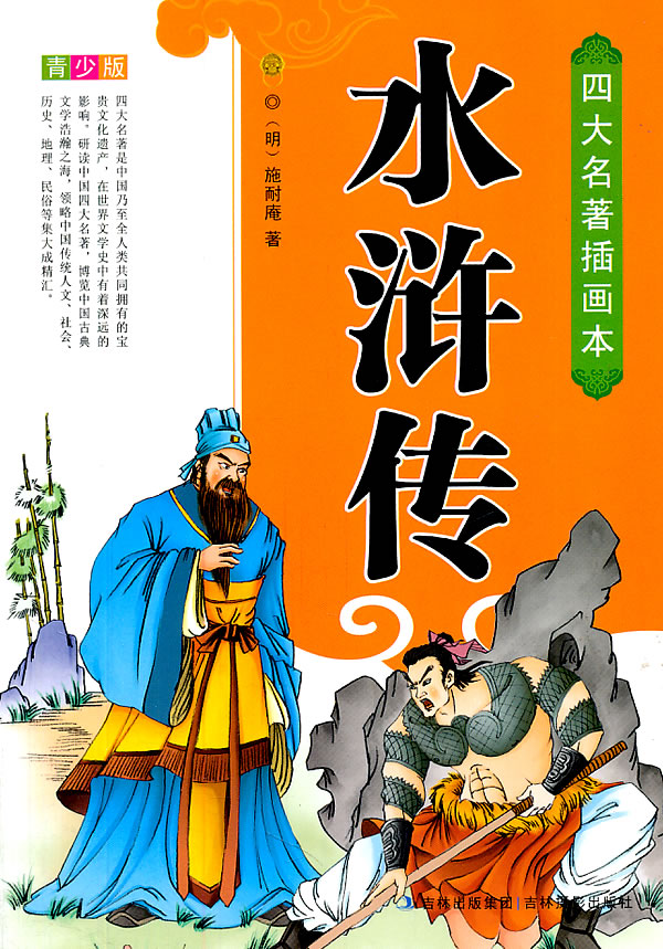 水浒传四大名著插图本