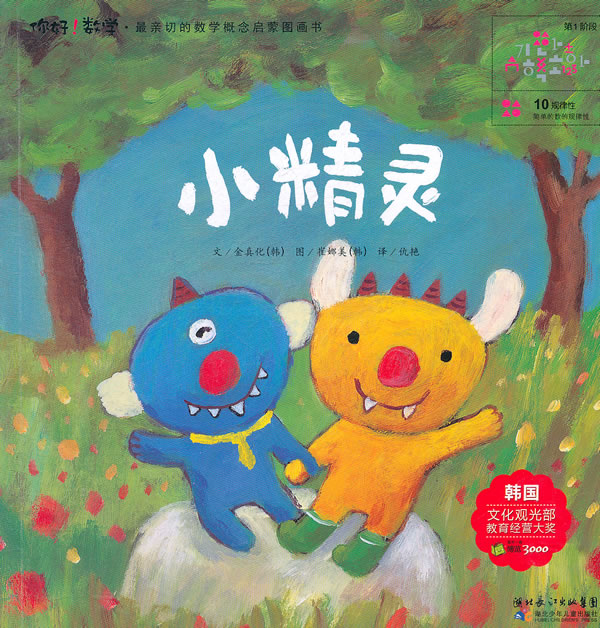 小精灵你好数学最亲切的数学概念启蒙图画书