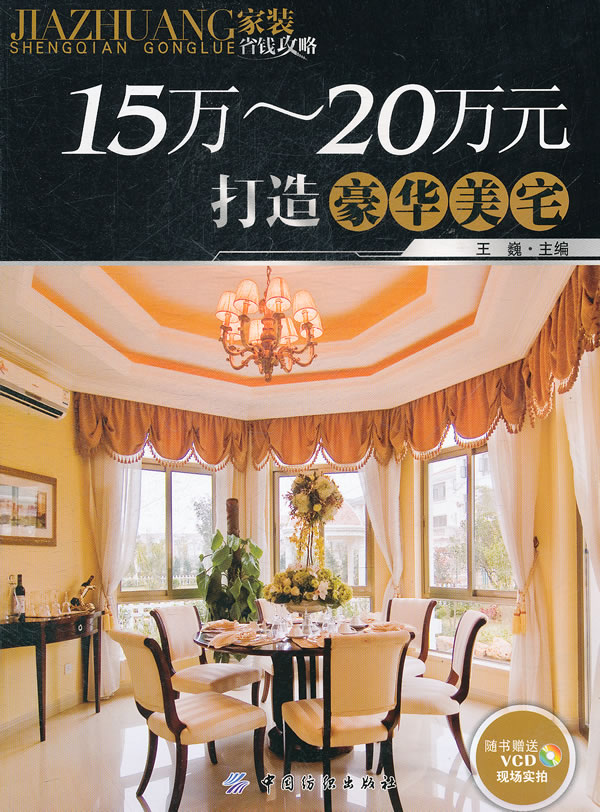 15万~20万元打造豪华美宅-随书赠送VCD