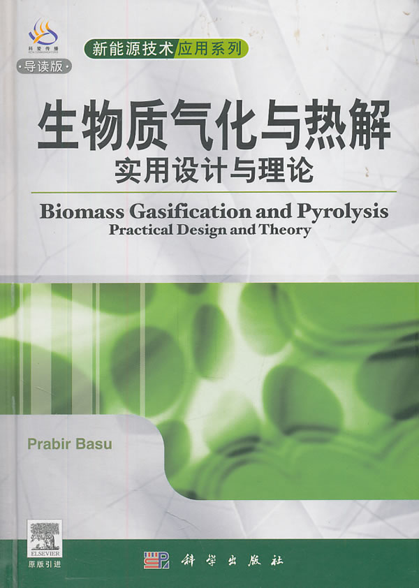 生物质气化与热解实用设计与理论-导读版
