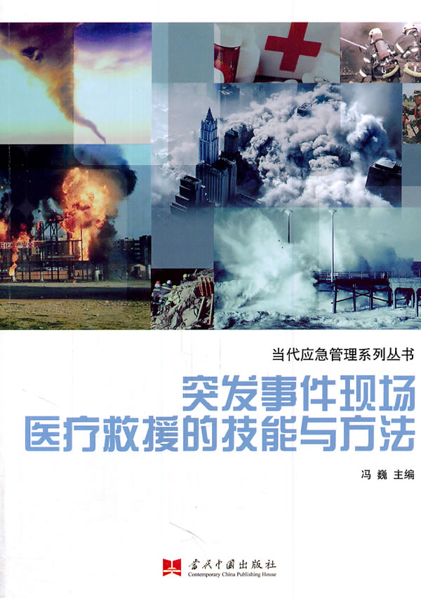 突发事件现场医疗救援的技能与方法